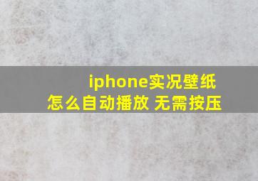 iphone实况壁纸怎么自动播放 无需按压